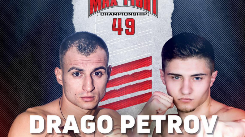 Драгомир Петров излиза за защита на шампионския си пояс в MAX FIGHT 49