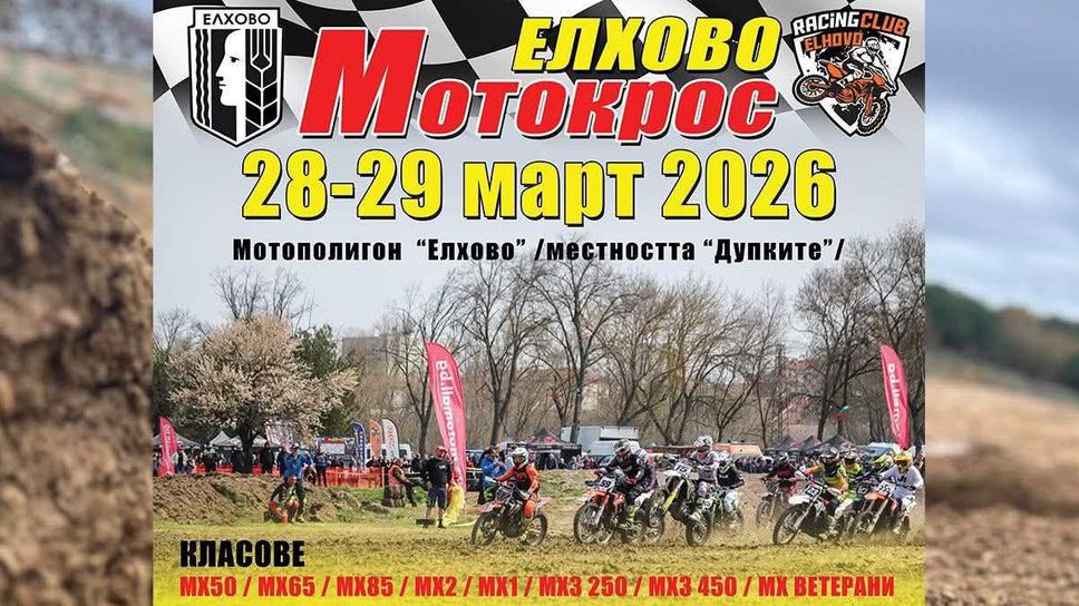 Мотокрос от националния календар събира състезатели край Елхово на 28 и 29 март