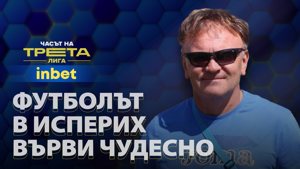 (АРХИВ) Александър Димов: Развитието на футбола в Исперих върви чудесно, всички идваме с желание на работа