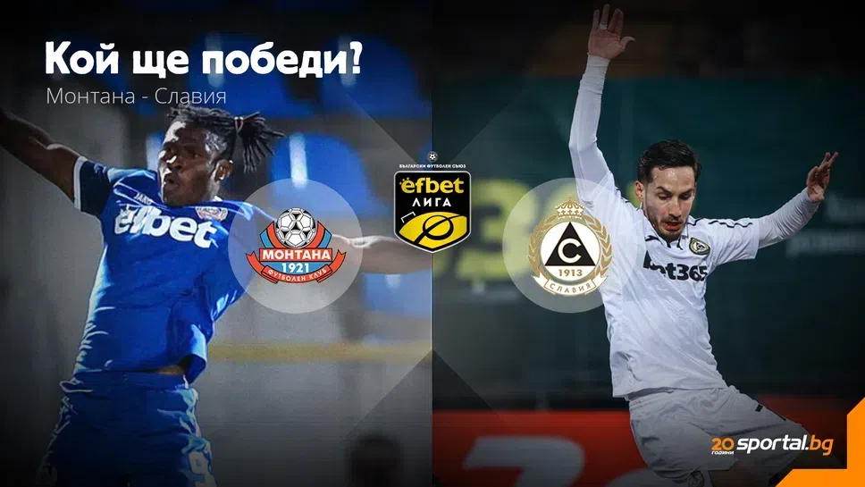 11-те на Монтана и Славия