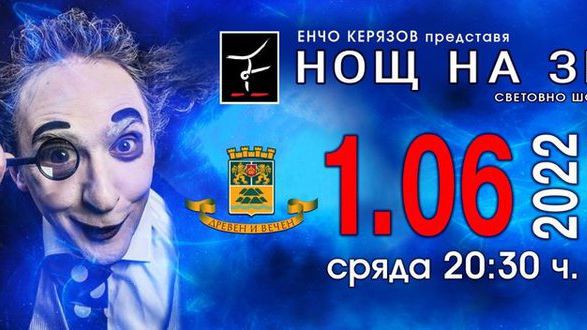 Определиха спортистите в топ 10 на Фондация "Енчо Керязов" за 11-ата "Нощ на звездите"