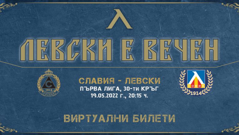  Левски пусна виртуални билети за мача със Славия 