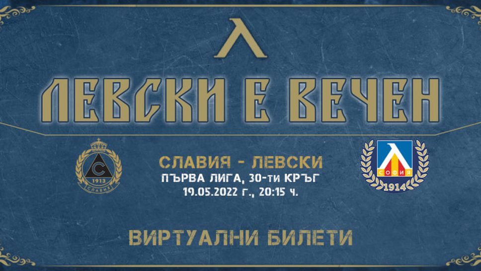 Левски пусна виртуални билети за мача със Славия