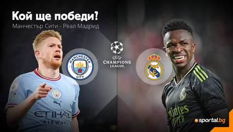  Може ли Реал Мадрид да превземе крепостта на Манчестър Сити? 