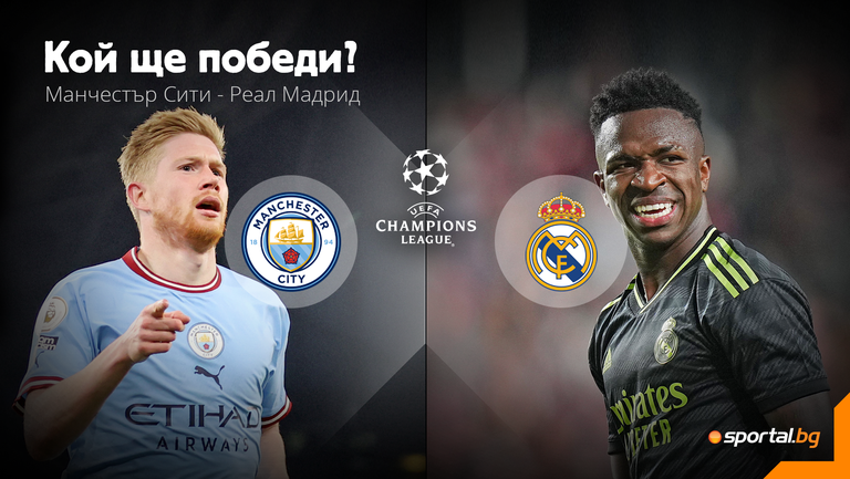 Манчестър Сити приема Реал Мадрид на Етихад Стейдиъм в изключително