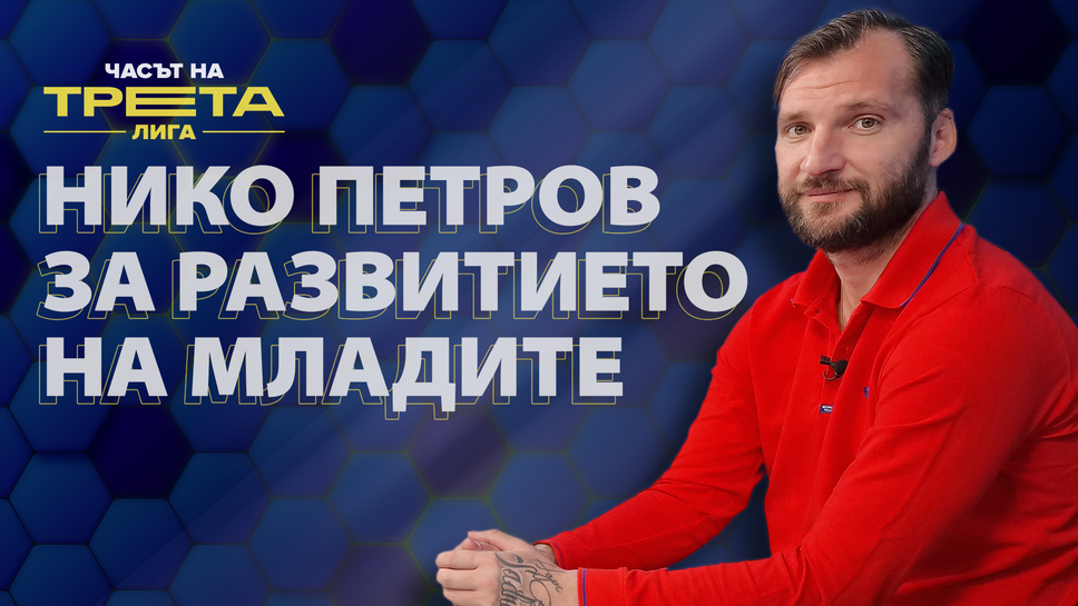 Нико Петров: Работата на треньорите е да запалят младите да преследват футболна кариера