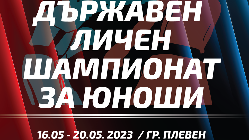 Плевен ще приеме над 200 боксьори от 54 клуба в спор за републикански титли