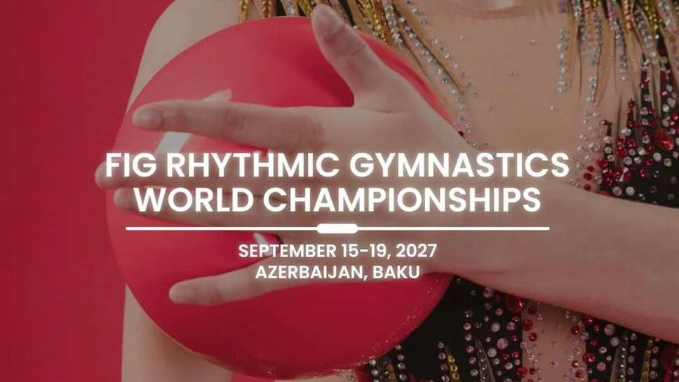 Баку ще бъде домакин на Световното при грациите през 2027 година