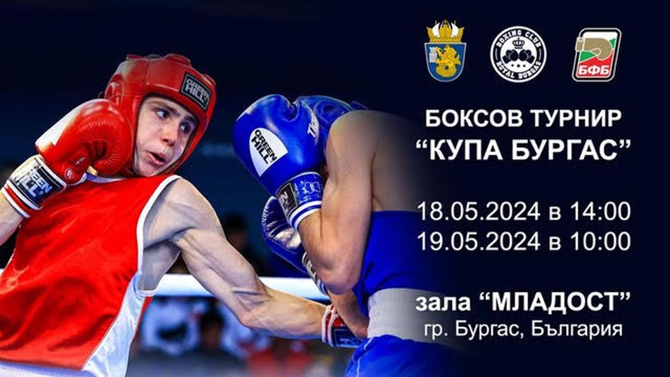 Спортна зала "Младост" е домакин на боксов турнир за Купа Бургас