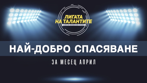 Претендентите за най-добро спасяване на месец април в Елитните групи