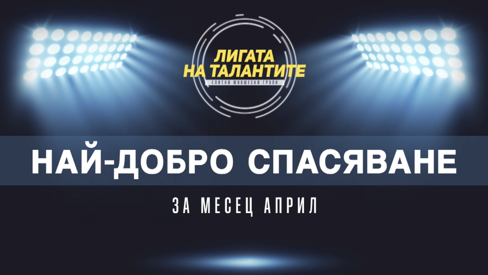 Претендентите за най-добро спасяване на месец април в Елитните групи