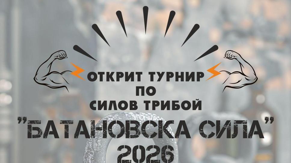 Владимир Владимиров стана абсолютен шампион на 23-ото издание на „Батановска сила“