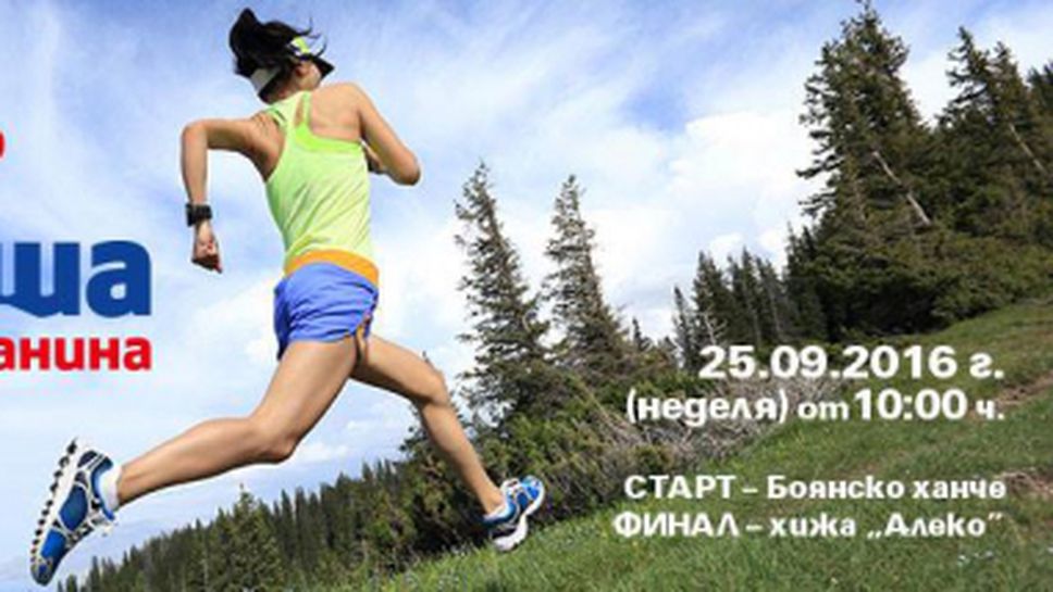Рекорден брой участници ще стартират в бягането "Витоша моята планина 2016"
