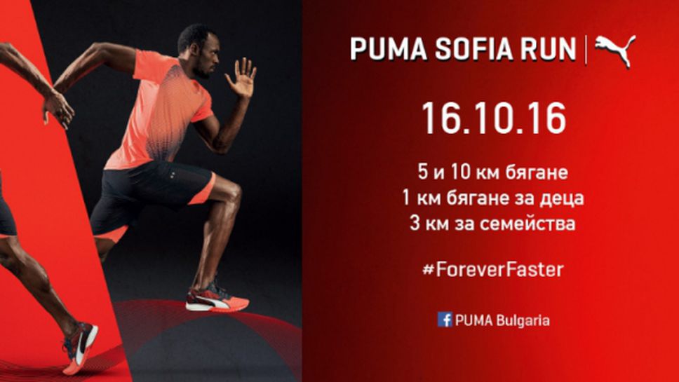 Празник на бягането с PUMA Sofia Run