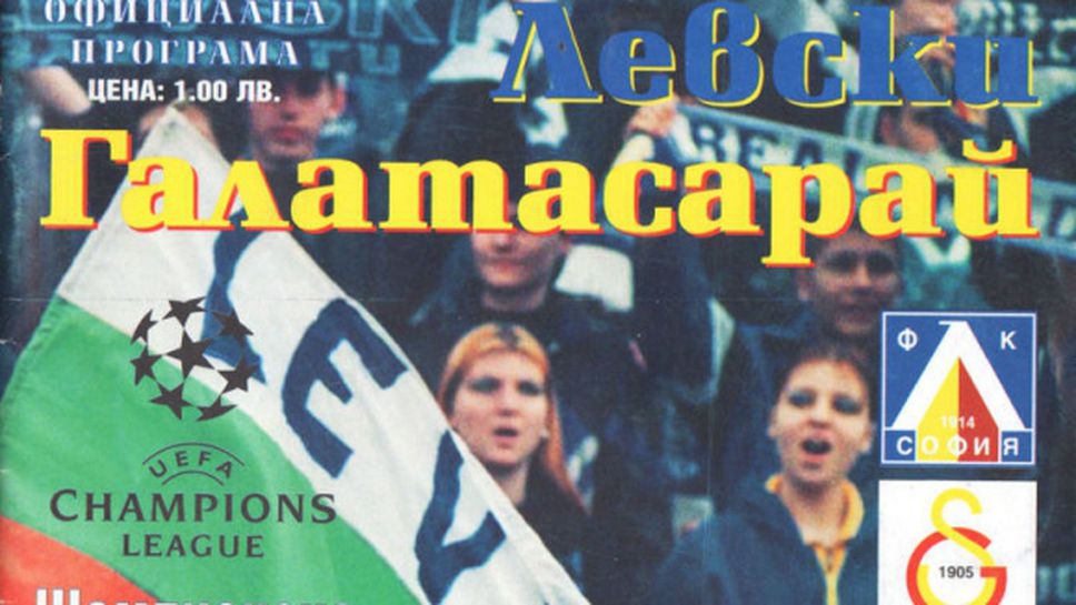 15 години по-късно: Левски и Галатасарай отново един срещу друг