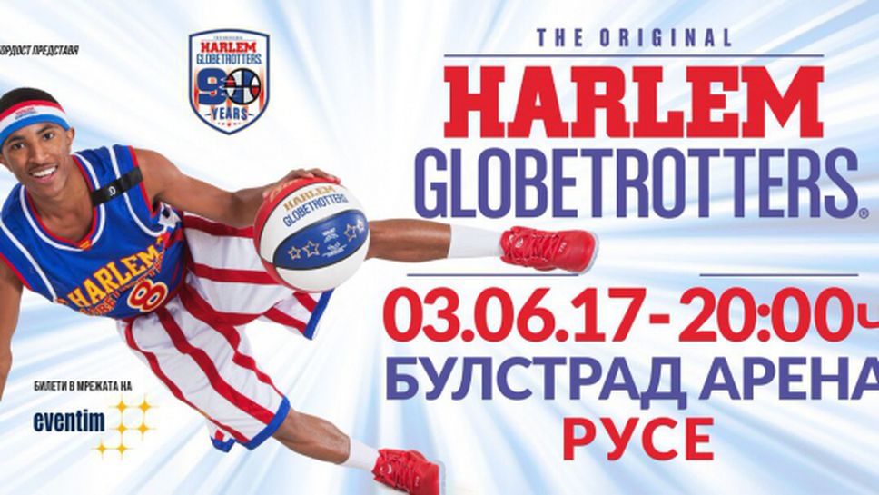 Големите Harlem Globetrotters идват в България