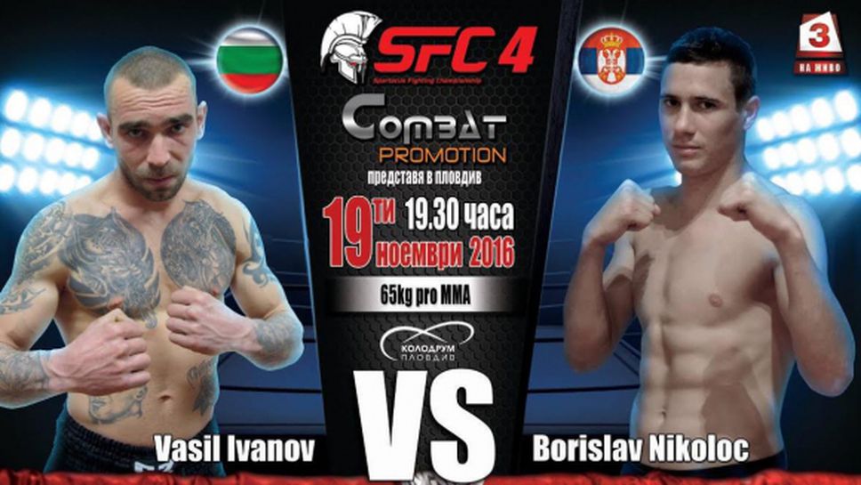 Васил Иванов се изправя срещу сърбин на SFC 4 в Пловдив