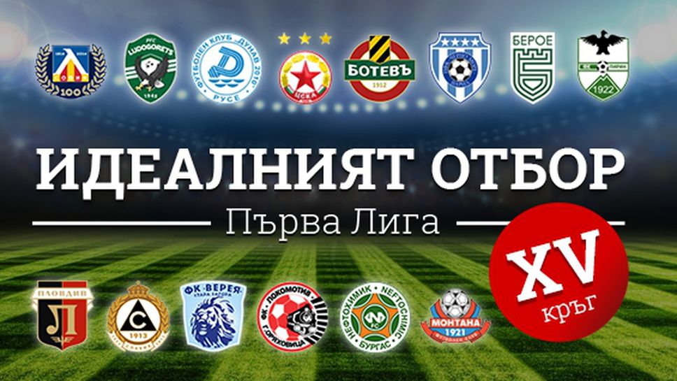 Идеалният отбор на Първа лига за XV кръг