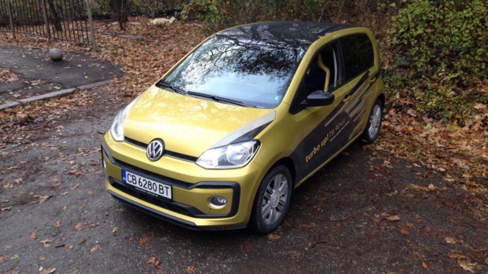 Новият VW turbo up!: Твоето кубче нагнетен въздух за града