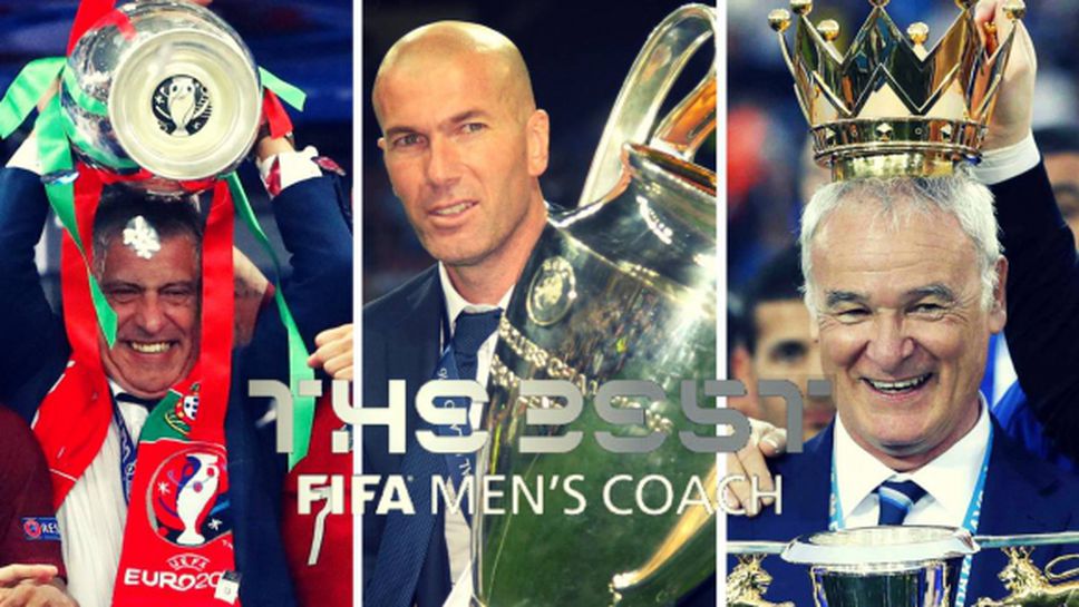 ФИФА избра тримата най-добри треньори