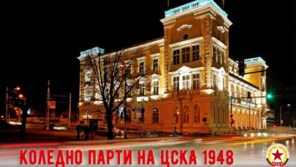 ЦСКА 1948 организира коледно парти