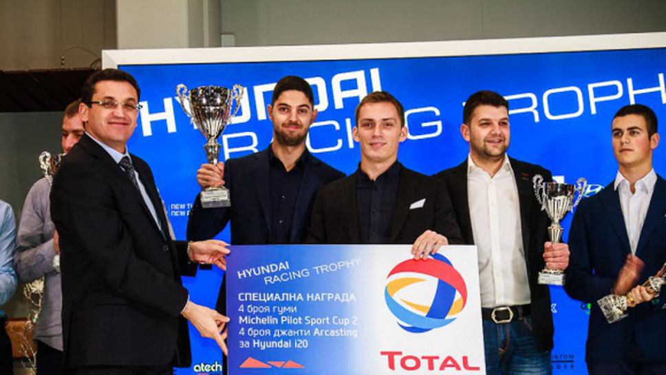 Hyundai Racing Trophy награди официално победителите си за 2016 година