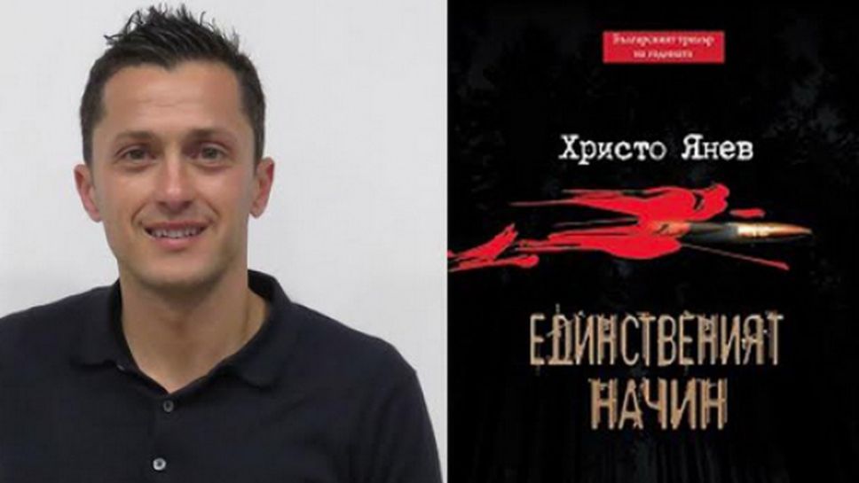 Христо Янев представя книгата си в Бургас