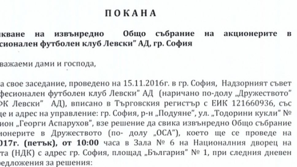 Извънредното Общо събрание обявено още преди 20 дни в ТР - ето какво ще решават в Левски (документ)