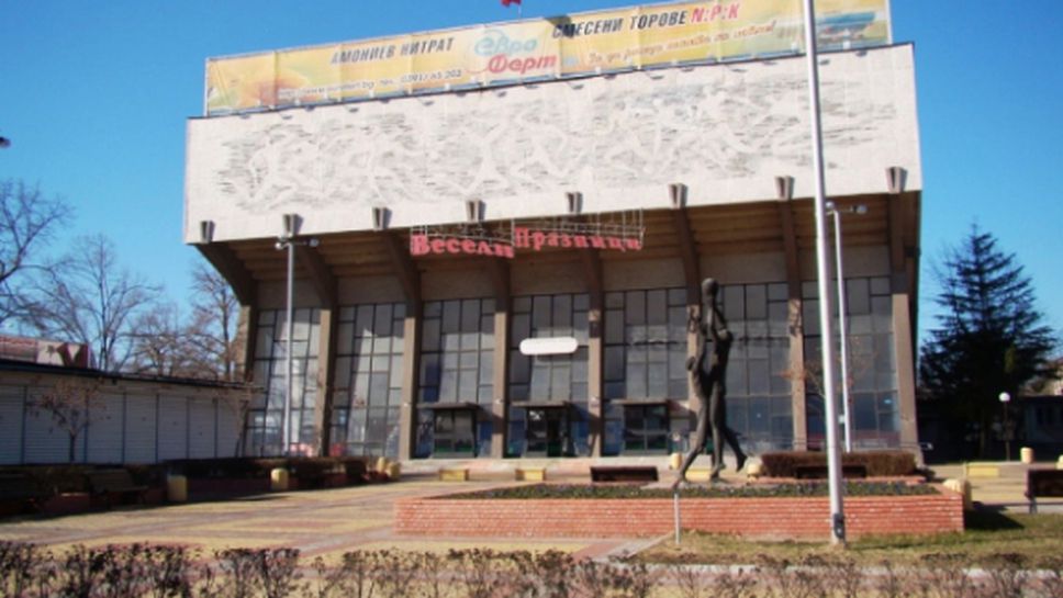 Отпуснаха 3 милиона лева за ремонт на залата в Димитровград