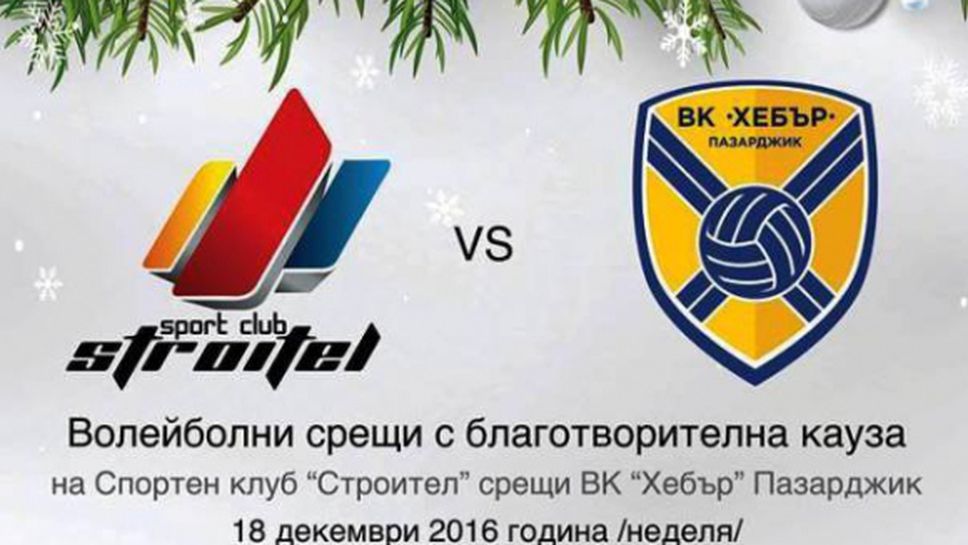 ВК Строител (Пловдив) организира благотворителни мачове в неделя