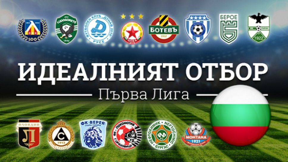 Идеалният отбор на Първа лига през есента