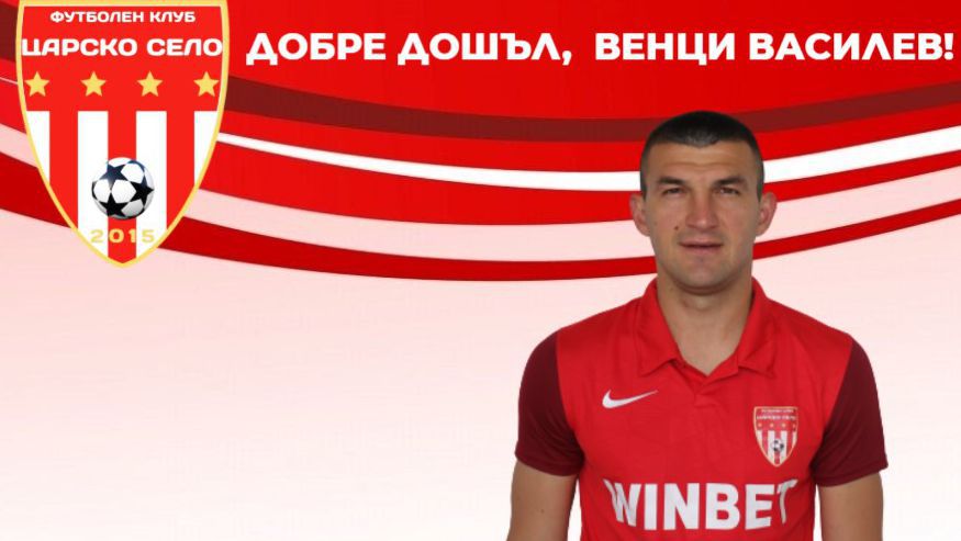 Царско село обяви трансфера на Венци Василев