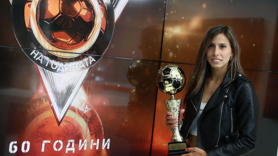 Евдокия Попадинова получи наградата си за номер 1 на България в женския футбол