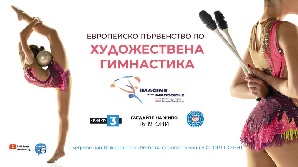 БНТ 3 излъчва Еропейското първенство по художествена гимнастика