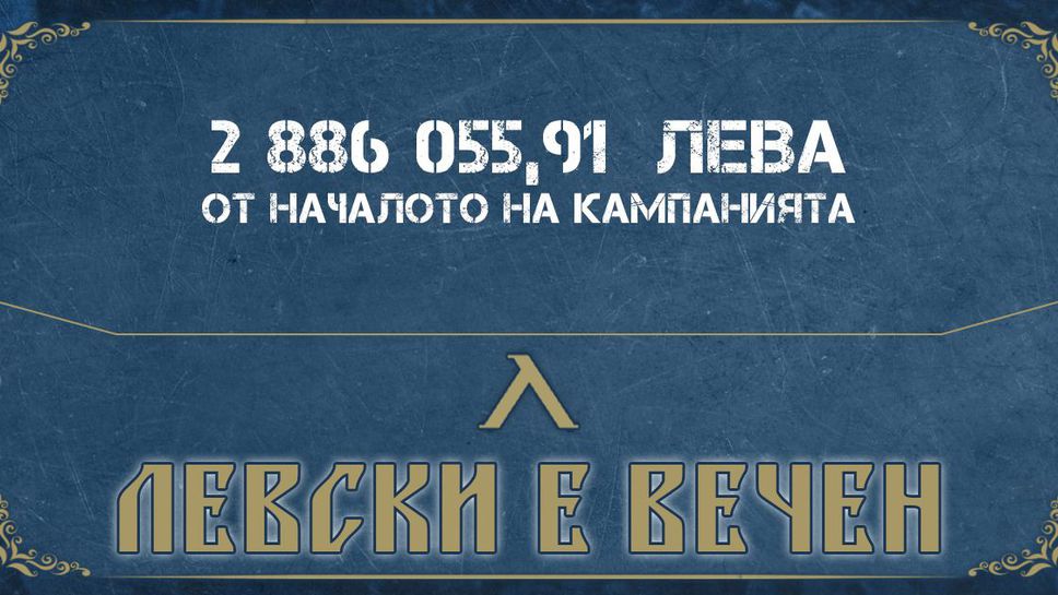 "Сините" направиха поредния си отчет от кампанията "Левски е вечен"