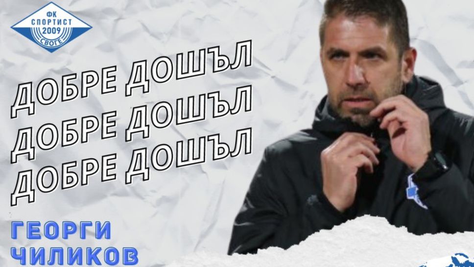 Георги Чиликов е новият старши треньор на Спортист (Своге)