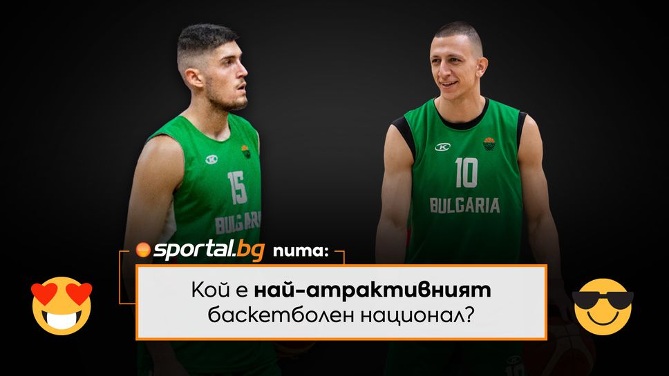 Sportal.bg пита: Кой е най-атрактивният баскетболен национал