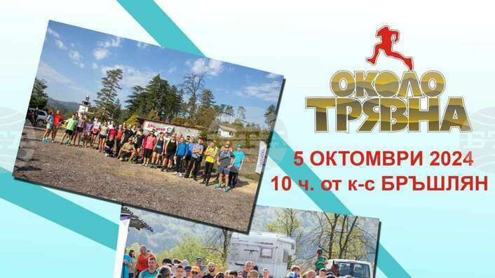 На 5 октомври се организира за поредна година "Обиколка около Трявна"