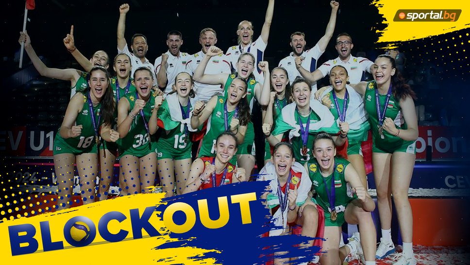 Очаквайте на живо: Block Out с европейските шампионки по волейбол