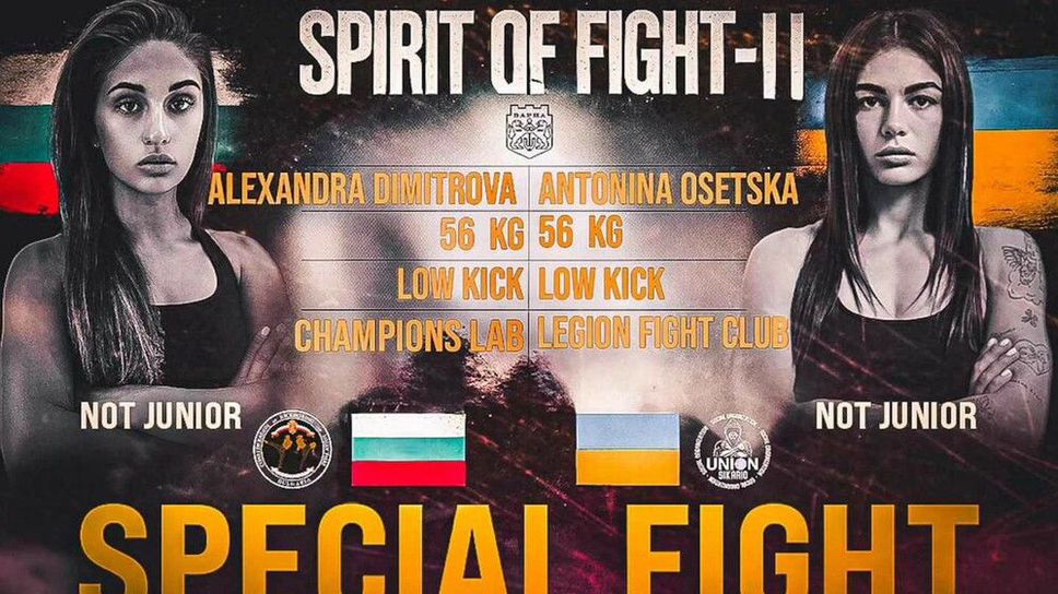 13 двубоя са включени в програмата на международния турнир по кикбокс "SPIRIT OF FIGHT" във Варна