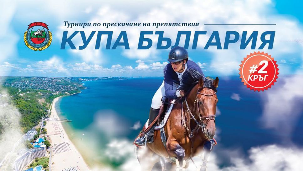 Конният спорт завладява Албена с втория кръг от "Купа България"