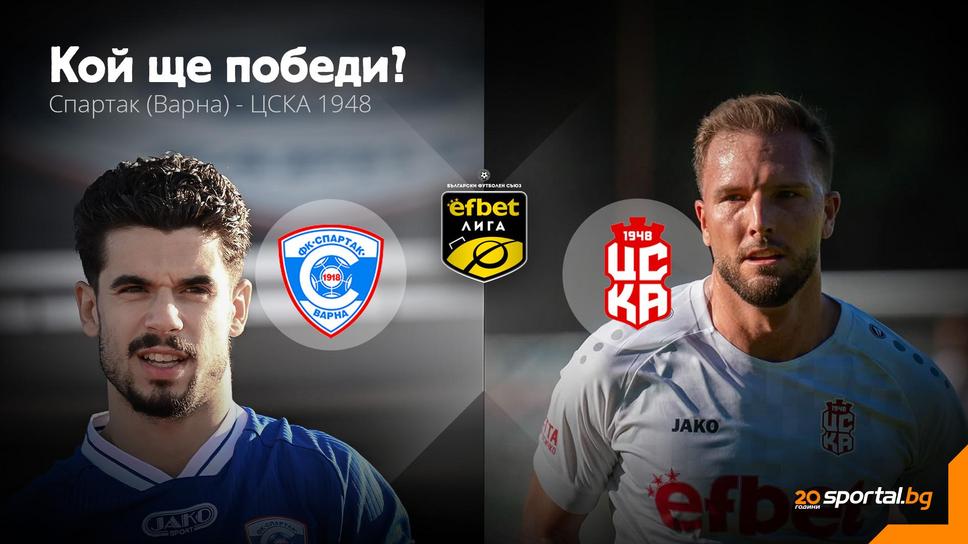 Спартак (Варна) и ЦСКА 1948 дават старт на новия сезон в efbet Лига