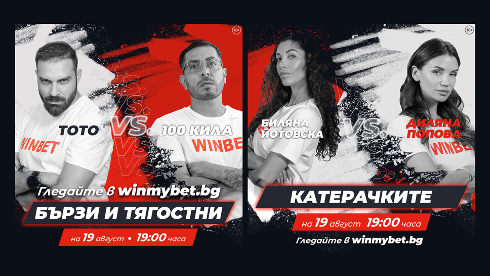 (АРХИВ) Хип-хоп сблъсък и могъща красота в #WINmyBET през тази седмица