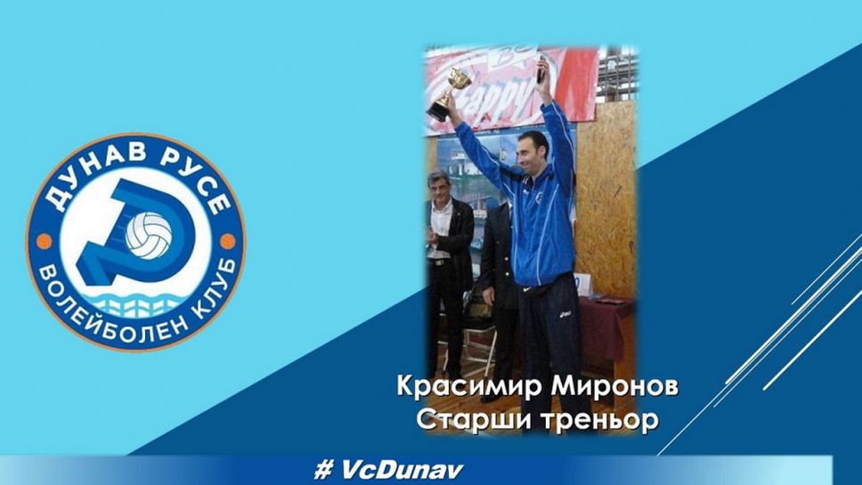 Дунав (Русе) обяви новия старши треньор на отбора