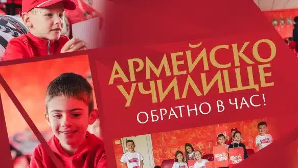 ЦСКА - София подновява инициативата "Армейско училище"