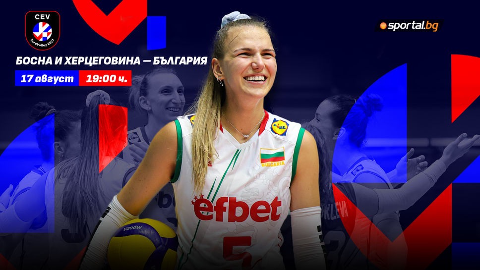 България излиза за нова победа на ЕвроВолей 2023 срещу Босна и Херцеговина