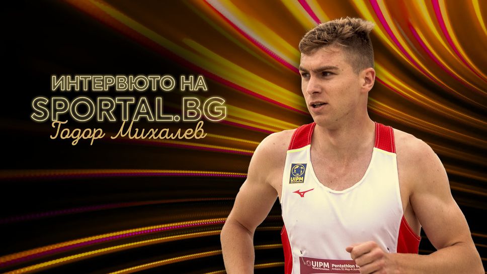 "Интервюто на Sportal.bg" с гост Тодор Михалев