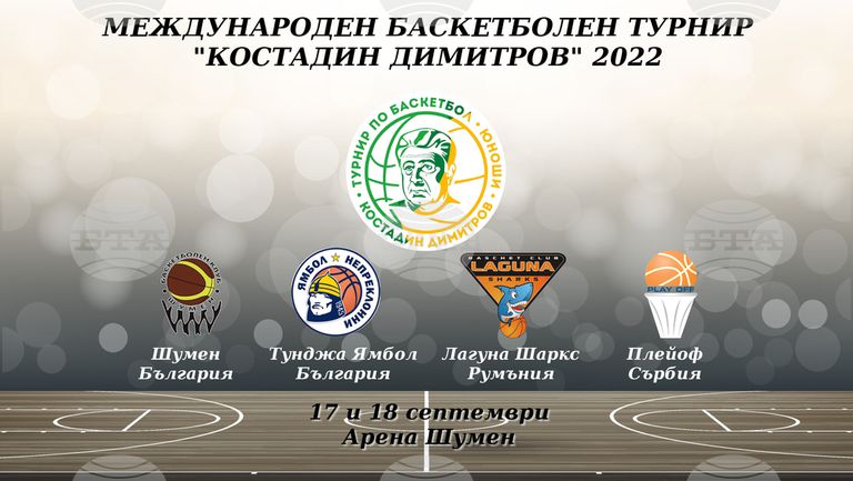 Четвъртото издание на международния баскетболен турнир за подрастващи в памет