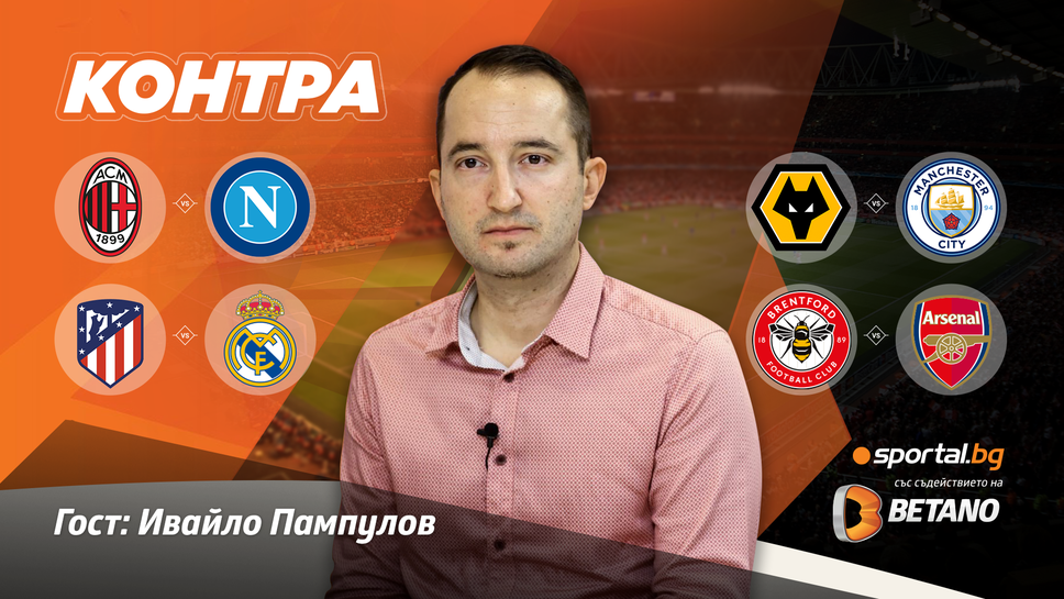 “Контра”: Ще видим ли много голове в дербитата Милан - Наполи и Атлетико - Реал