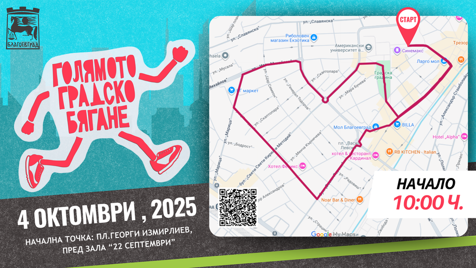 Голямото градско бягане за втора поредна година в Благоевград Община